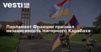Парламент Франции признал независимость Нагорного Карабаха