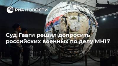 Суд Гааги решил допросить российских военных по делу MH17
