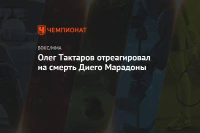 Олег Тактаров отреагировал на смерть Диего Марадоны