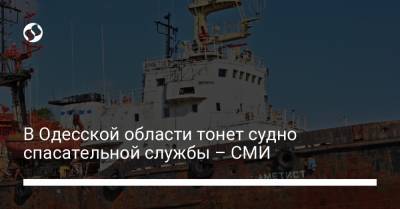 В Одесской области тонет судно спасательной службы – СМИ