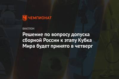 Решение по вопросу допуска сборной России к этапу Кубка Мира будет принято в четверг