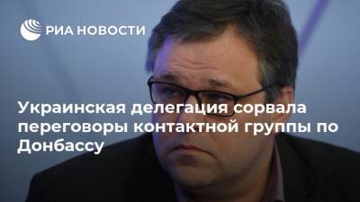 Украинская делегация сорвала переговоры контактной группы по Донбассу