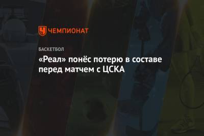 «Реал» понёс потерю в составе перед матчем с ЦСКА