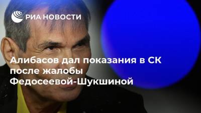 Алибасов дал показания в СК после жалобы Федосеевой-Шукшиной