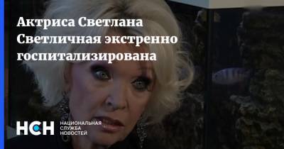 Актриса Светлана Светличная экстренно госпитализирована