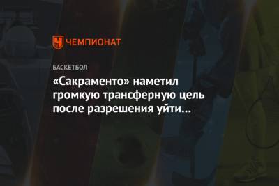 «Сакраменто» наметил громкую трансферную цель после разрешения уйти Богдану Богдановичу