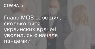 Глава МОЗ сообщил, сколько тысяч украинских врачей уволились с начала пандемии