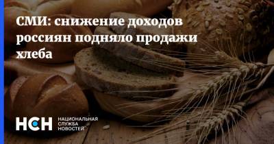 СМИ: cнижение доходов россиян подняло продажи хлеба