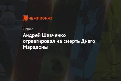 Андрей Шевченко отреагировал на смерть Диего Марадоны