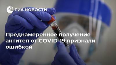 Преднамеренное получение антител от COVID-19 признали ошибкой