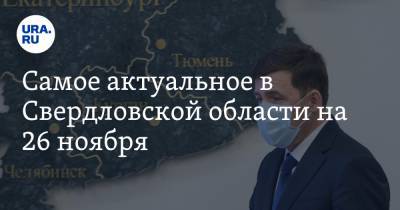 Самое актуальное в Свердловской области на 26 ноября. В регион приедет Дерипаска, начался судебный процесс по «Титановой долине»