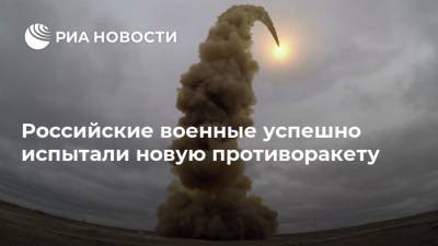 Российские военные успешно испытали новую противоракету