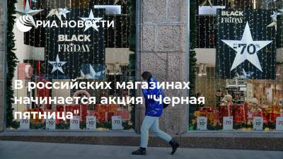В российских магазинах начинается акция "Черная пятница"