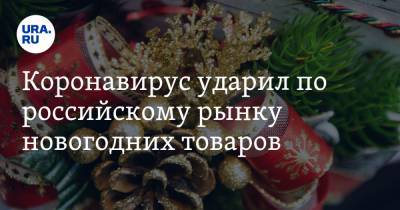 Коронавирус ударил по российскому рынку новогодних товаров