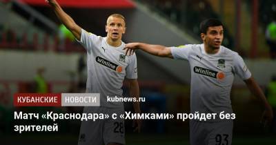 Матч «Краснодара» с «Химками» пройдет без зрителей