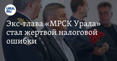 Экс-глава «МРСК Урала» стал жертвой налоговой ошибки