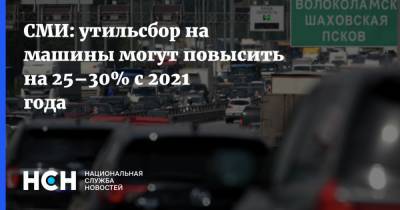 СМИ: утильсбор на машины могут повысить на 25–30% с 2021 года