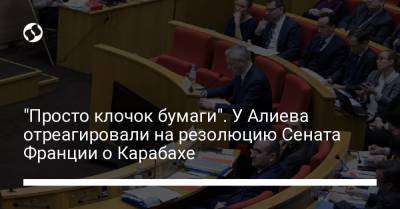 "Просто клочок бумаги". У Алиева отреагировали на резолюцию Сената Франции о Карабахе