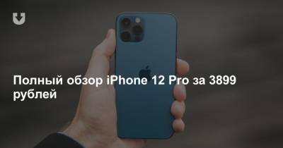 Полный обзор iPhone 12 Pro за 3899 рублей