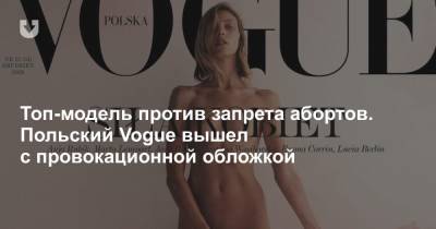 Топ-модель против запрета абортов. Польский Vogue вышел с провокационной обложкой - news.tut.by