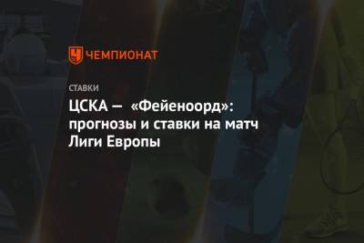 ЦСКА — «Фейеноорд»: прогнозы и ставки на матч Лиги Европы
