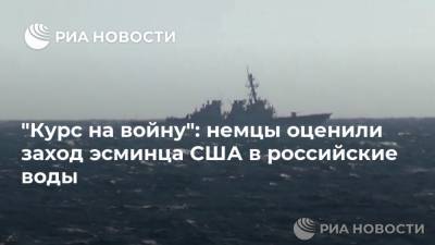 "Курс на войну": немцы оценили заход эсминца США в российские воды