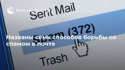 Названы семь способов борьбы со спамом в почте