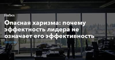 Опасная харизма: почему эффектность лидера не означает его эффективность