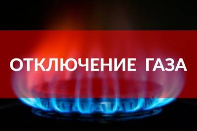 В Одессе до вечера отключат газ жителям 2-х улиц