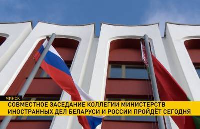 Совместное заседание коллегии Министерств иностранных дел Беларуси и России пройдёт в Минске