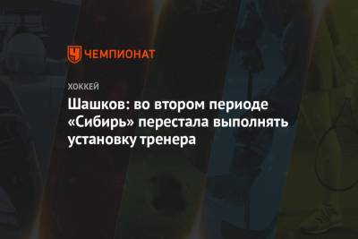 Шашков: во втором периоде «Сибирь» перестала выполнять установку тренера