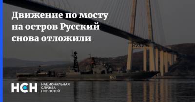 Движение по мосту на остров Русский снова отложили
