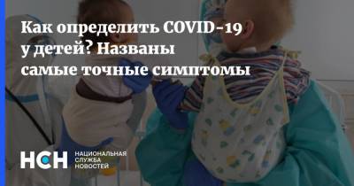 Как определить COVID-19 у детей? Названы самые точные симптомы