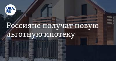 Россияне получат новую льготную ипотеку