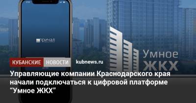 Управляющие компании Краснодарского края начали подключаться к цифровой платформе “Умное ЖКХ”