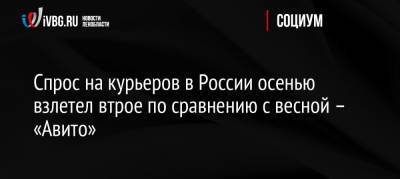 Спрос на курьеров в России осенью взлетел втрое по сравнению с весной – «Авито»