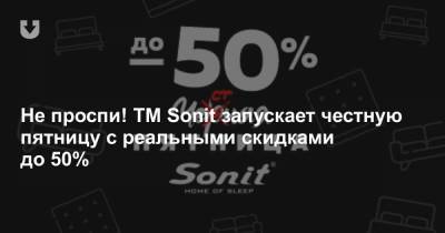 Не проспи! ТM Sonit запускает честную пятницу с реальными скидками до 50%
