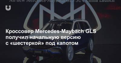 Кроссовер Mercedes-Maybach GLS получил начальную версию с «шестеркой» под капотом