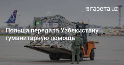 Польша передала Узбекистану гуманитарную помощь