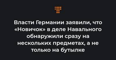 Власти Германии заявили, что «Новичок» в деле Навального обнаружили сразу на нескольких предметах, а не только на бутылке