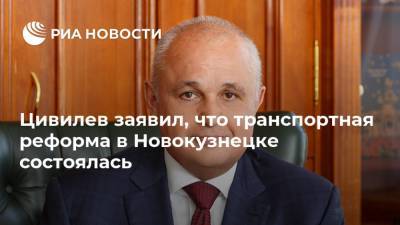 Цивилев заявил, что транспортная реформа в Новокузнецке состоялась