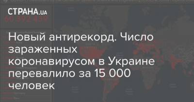 Новый антирекорд. Число зараженных коронавирусом в Украине перевалило за 15 000 человек