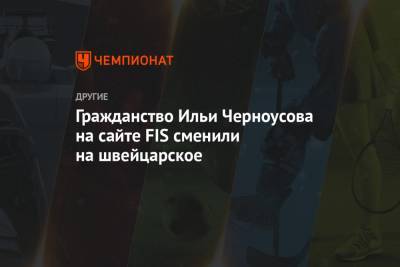 Гражданство Ильи Черноусова на сайте FIS сменили на швейцарское