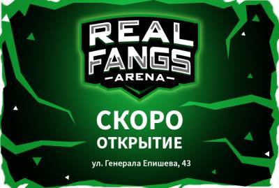 «РЕАЛ» открывает киберспортивный клуб REAL FANGS ARENA