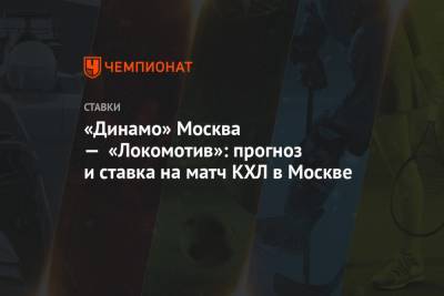 «Динамо» Москва — «Локомотив»: прогноз и ставка на матч КХЛ в Москве