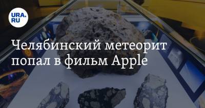 Челябинский метеорит попал в фильм Apple