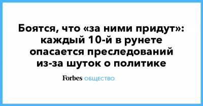 Боятся, что «за ними придут»: каждый 10-й в рунете опасается преследований из-за шуток о политике