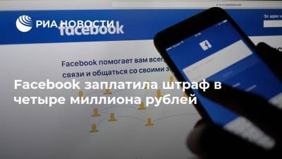 Facebook заплатила штраф в четыре миллиона рублей