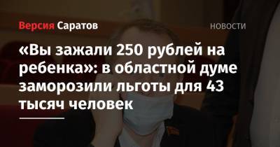 «Вы зажали 250 рублей на ребенка»: в областной думе заморозили льготы для 43 тысяч человек
