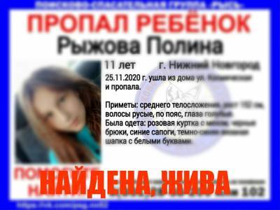 Пропавшая 11-летняя девочка в Нижнем Новгороде найдена живой